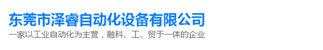 东莞市泽睿自动化设备有限公司